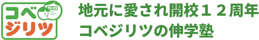 コベジリツの伸学塾